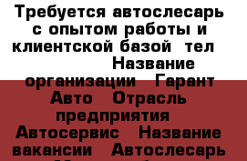 Требуется автослесарь с опытом работы и клиентской базой, тел  798778799 › Название организации ­ Гарант Авто › Отрасль предприятия ­ Автосервис › Название вакансии ­ Автослесарь › Место работы ­ Борисково, Поперечно_Авангардная -4 › Подчинение ­ Бригадир  › Возраст от ­ 21 › Возраст до ­ 45 - Татарстан респ., Казань г. Работа » Вакансии   . Татарстан респ.